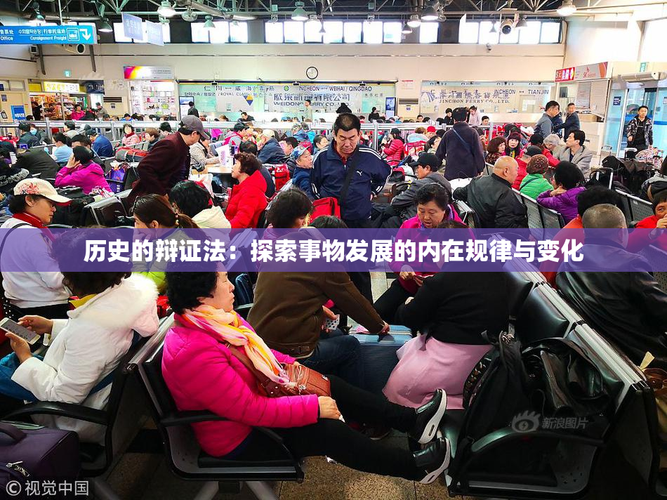 历史的辩证法：探索事物发展的内在规律与变化