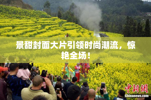 景甜封面大片引领时尚潮流，惊艳全场！