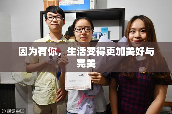 因为有你，生活变得更加美好与完美