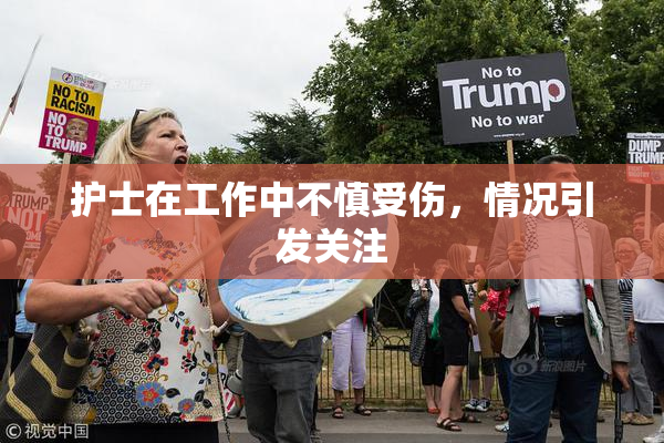 护士在工作中不慎受伤，情况引发关注