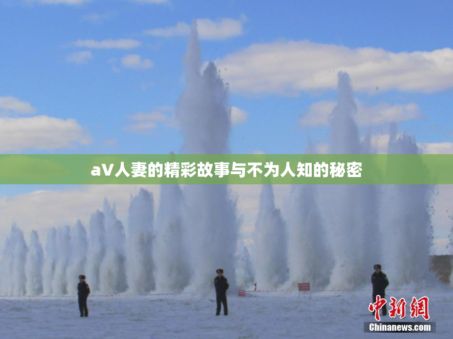 aV人妻的精彩故事与不为人知的秘密