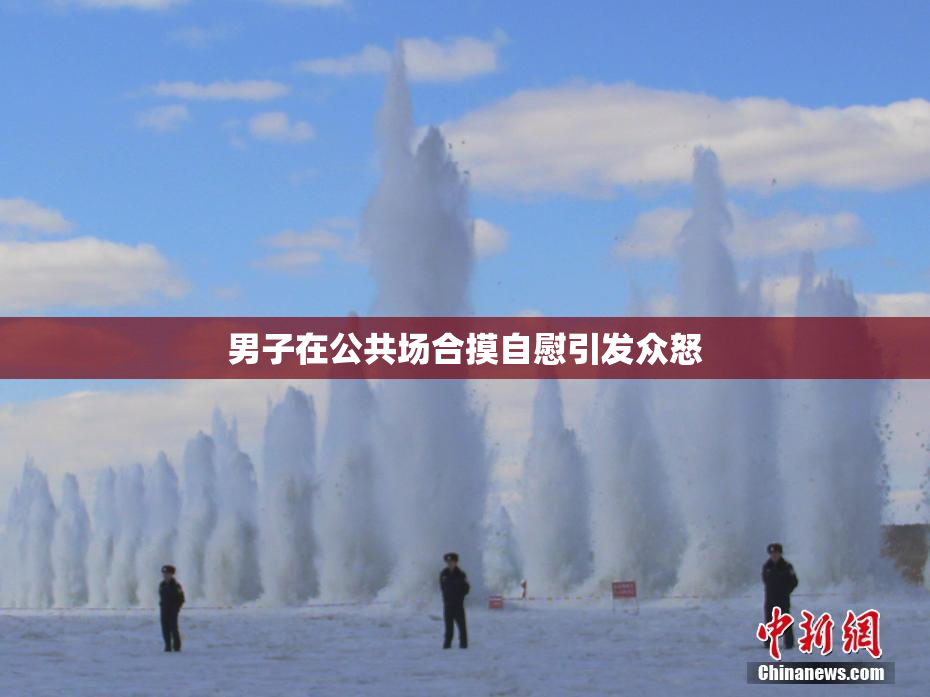 男子在公共场合摸自慰引发众怒