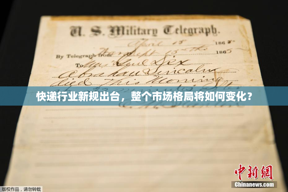 快递行业新规出台，整个市场格局将如何变化？