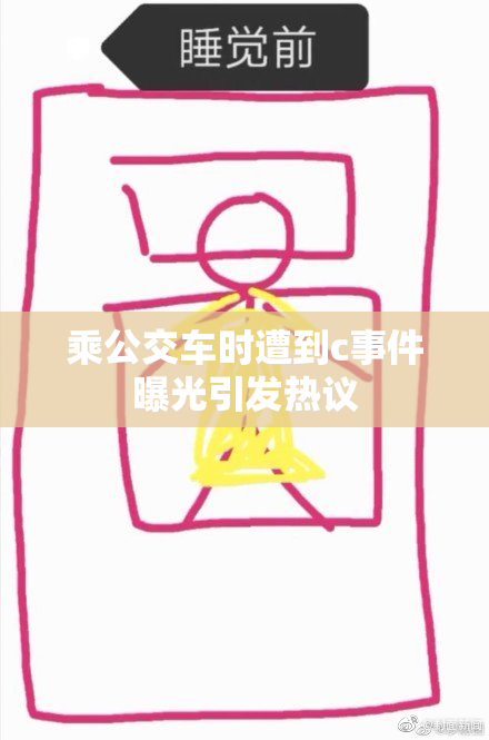 乘公交车时遭到c事件曝光引发热议
