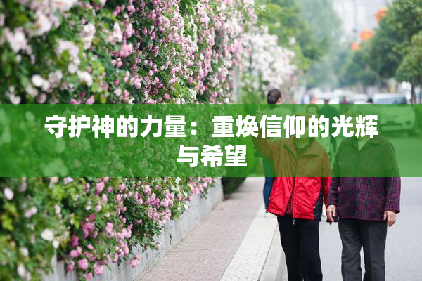 守护神的力量：重焕信仰的光辉与希望