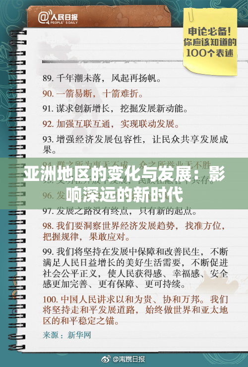 亚洲地区的变化与发展：影响深远的新时代