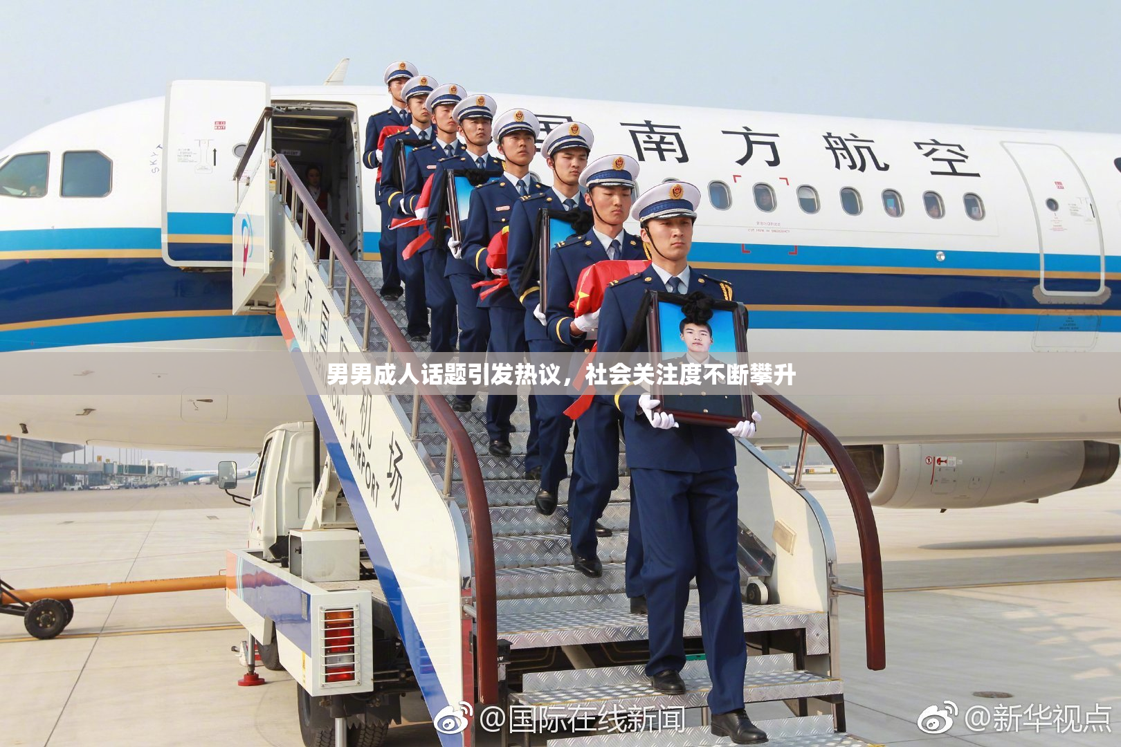 男男成人话题引发热议，社会关注度不断攀升