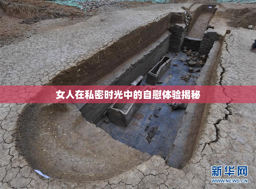 女人在私密时光中的自慰体验揭秘