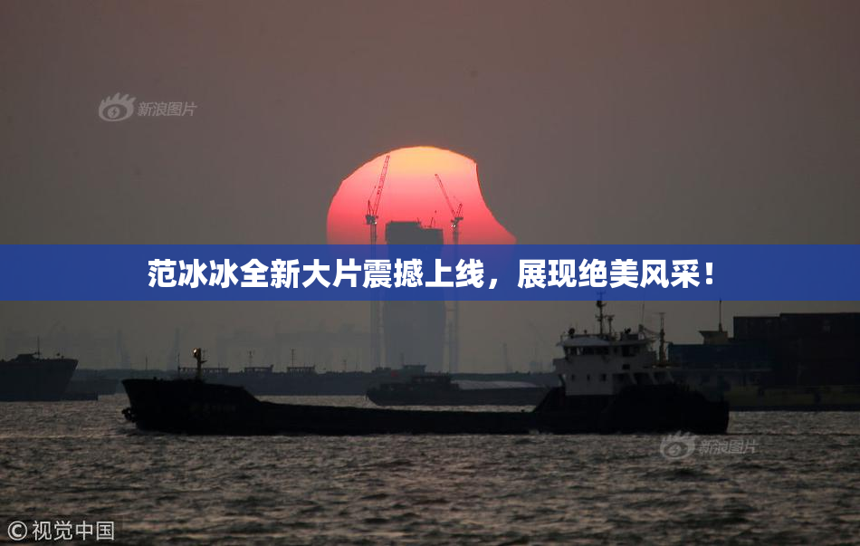 范冰冰全新大片震撼上线，展现绝美风采！
