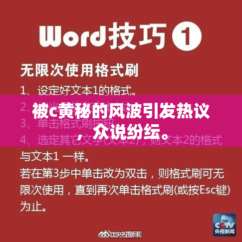 被c黄秘的风波引发热议，众说纷纭。
