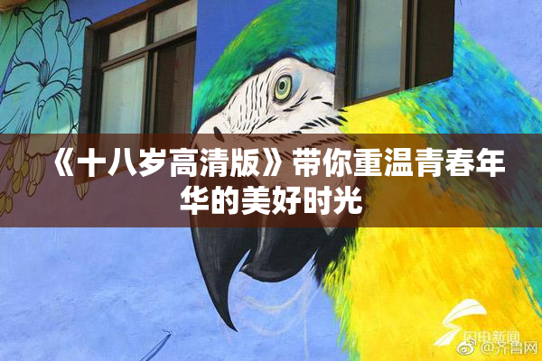 《十八岁高清版》带你重温青春年华的美好时光
