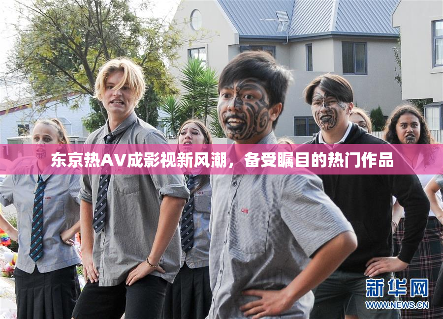 东京热AV成影视新风潮，备受瞩目的热门作品
