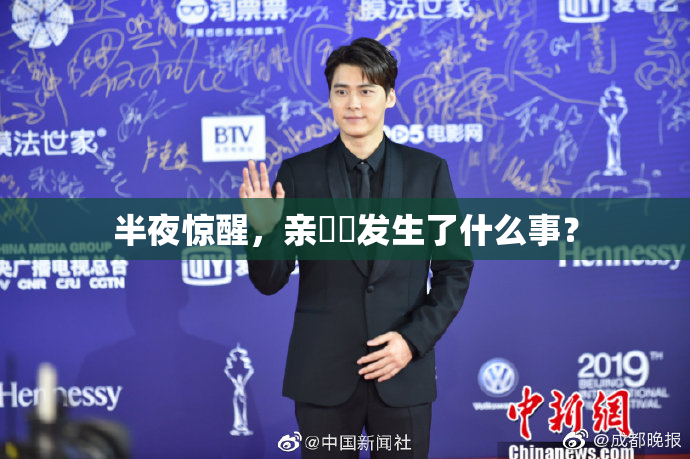 半夜惊醒，亲妺妺发生了什么事？
