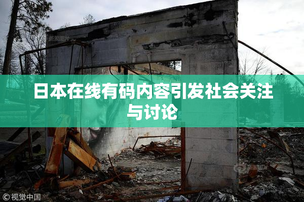 日本在线有码内容引发社会关注与讨论