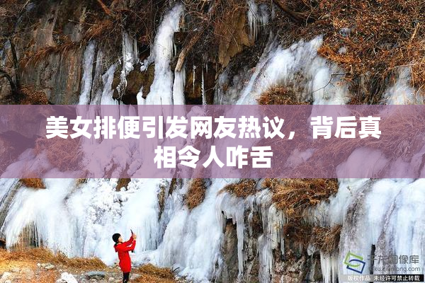 美女排便引发网友热议，背后真相令人咋舌