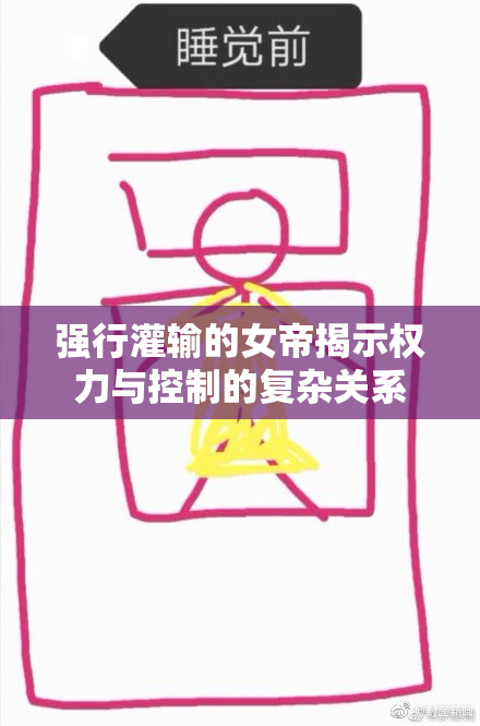强行灌输的女帝揭示权力与控制的复杂关系