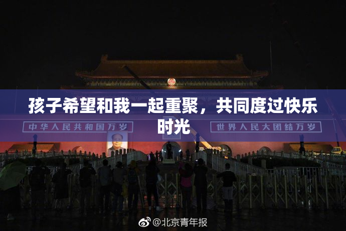 孩子希望和我一起重聚，共同度过快乐时光