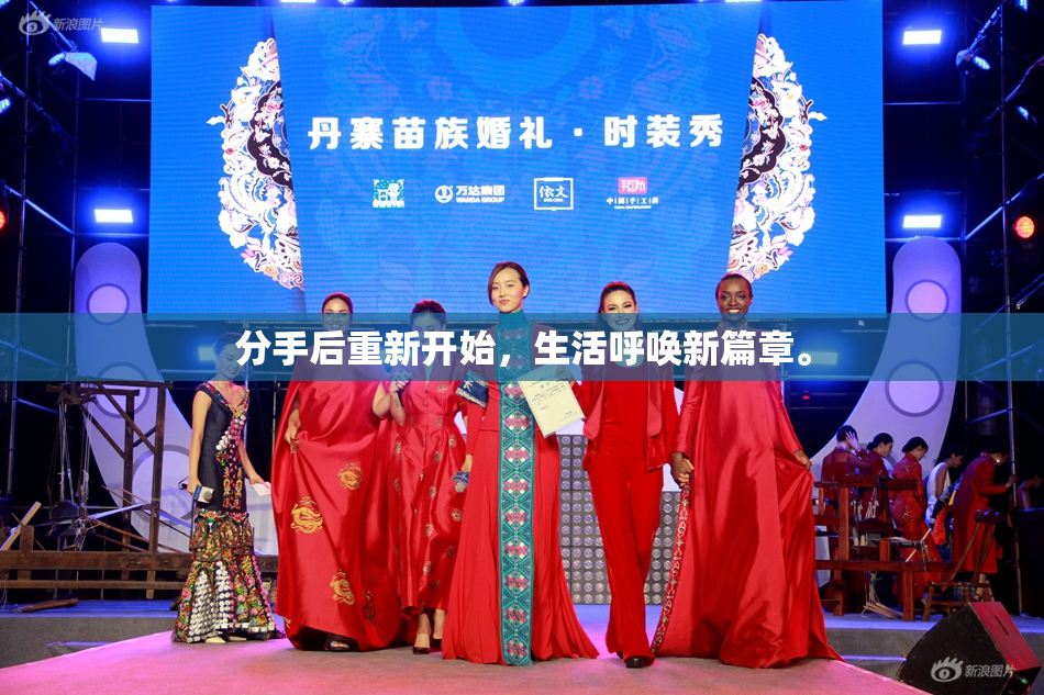 分手后重新开始，生活呼唤新篇章。