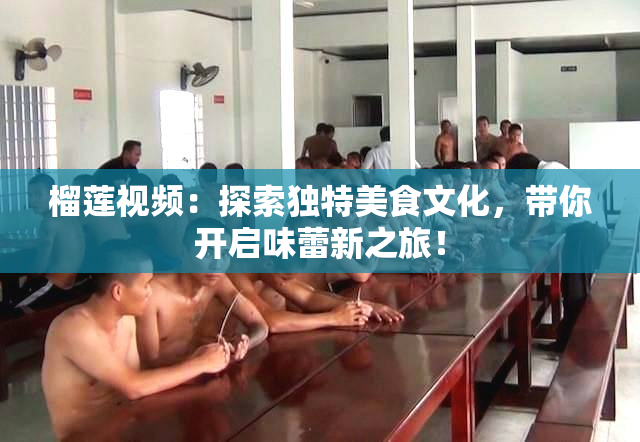 榴莲视频：探索独特美食文化，带你开启味蕾新之旅！