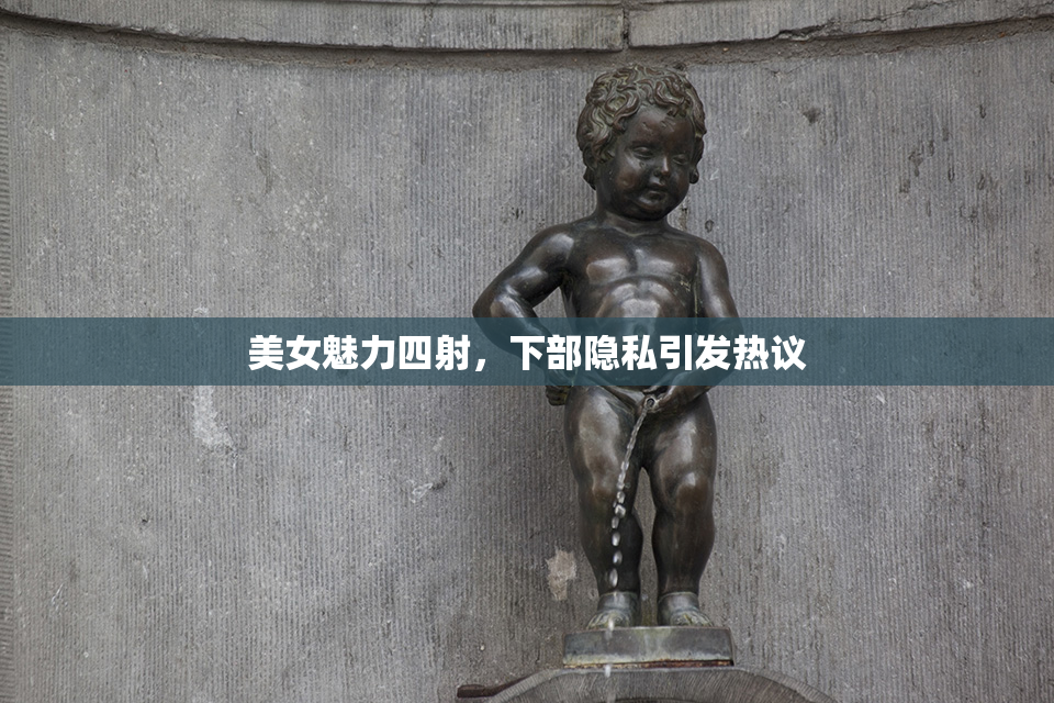 美女魅力四射，下部隐私引发热议