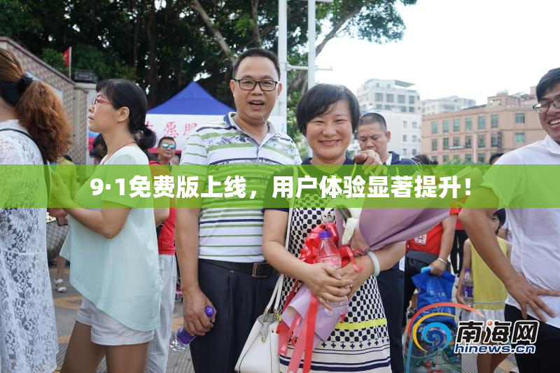 9·1免费版上线，用户体验显著提升！