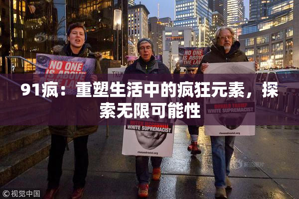 91疯：重塑生活中的疯狂元素，探索无限可能性