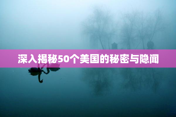 深入揭秘50个美国的秘密与隐闻