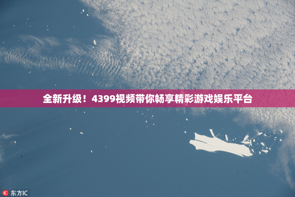 全新升级！4399视频带你畅享精彩游戏娱乐平台