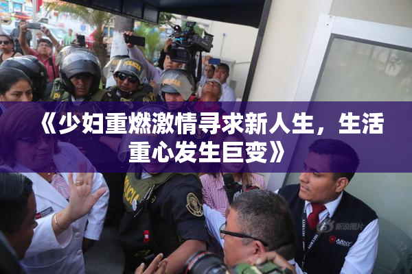 《少妇重燃激情寻求新人生，生活重心发生巨变》