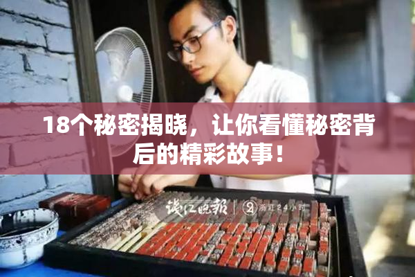 18个秘密揭晓，让你看懂秘密背后的精彩故事！