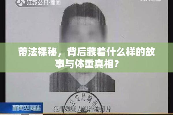 蒂法裸秘，背后藏着什么样的故事与体重真相？