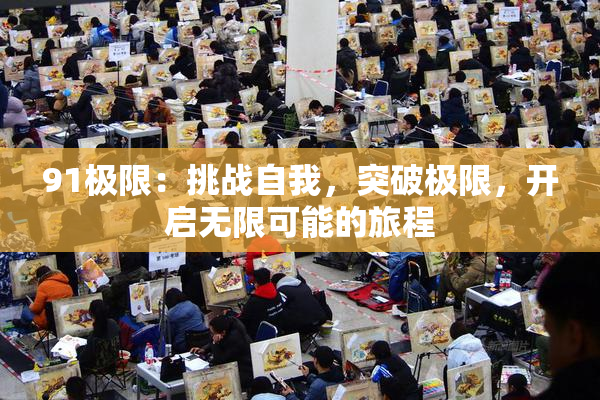 91极限：挑战自我，突破极限，开启无限可能的旅程