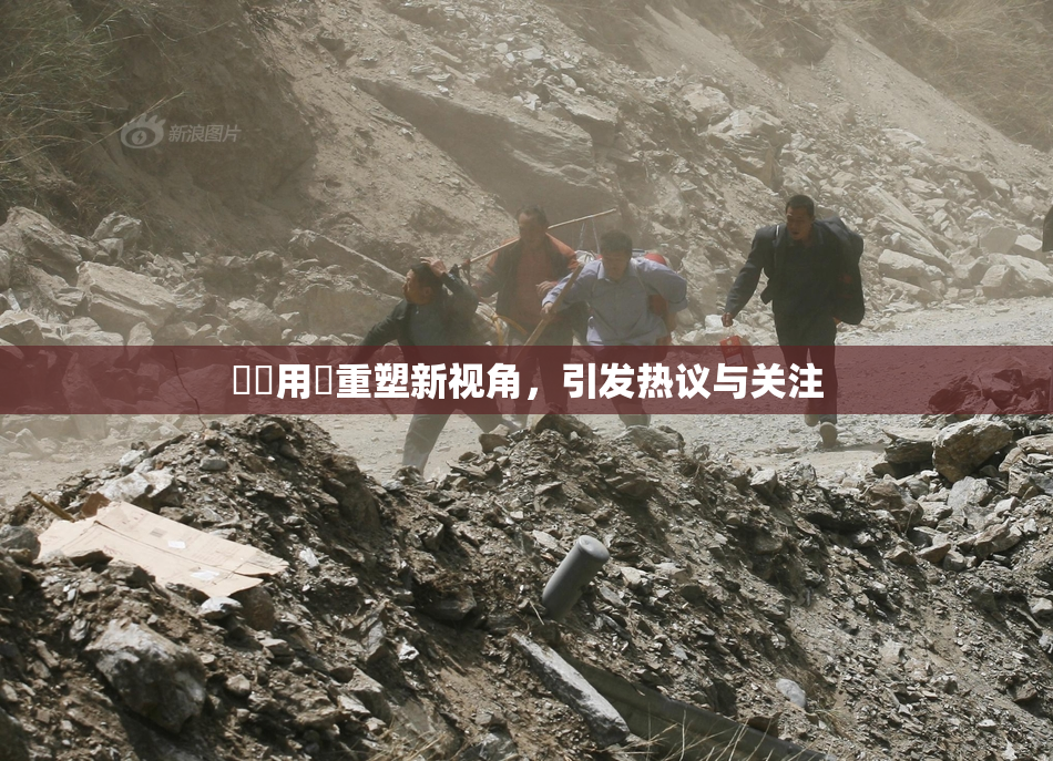 妺妺用夾重塑新视角，引发热议与关注