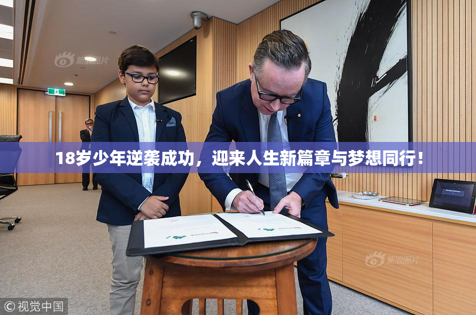 18岁少年逆袭成功，迎来人生新篇章与梦想同行！