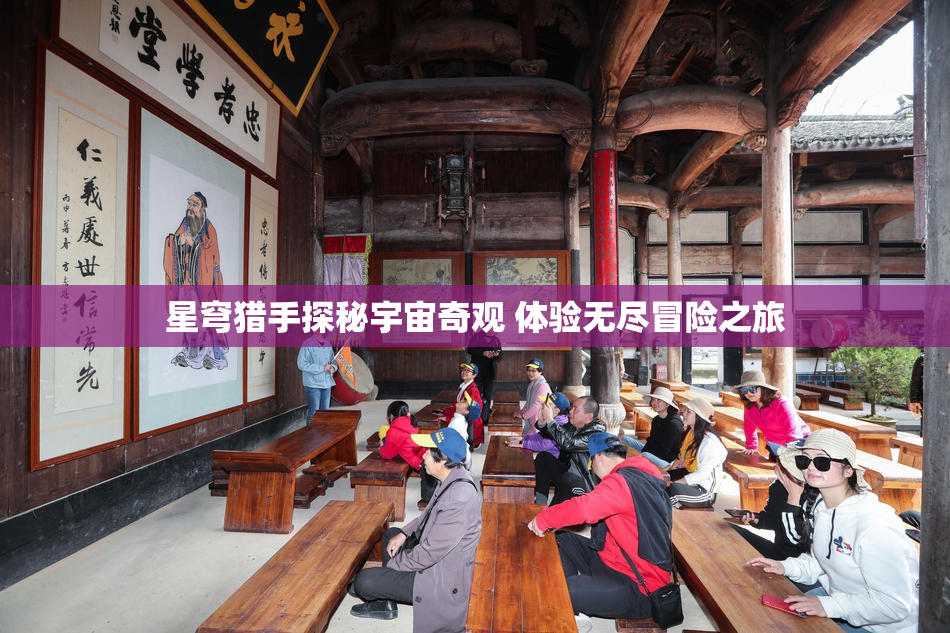 星穹猎手探秘宇宙奇观 体验无尽冒险之旅