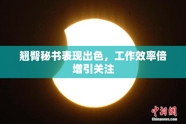 翘臀秘书表现出色，工作效率倍增引关注