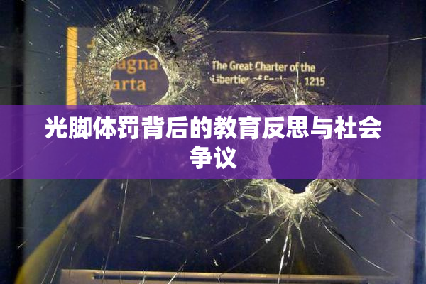 光脚体罚背后的教育反思与社会争议