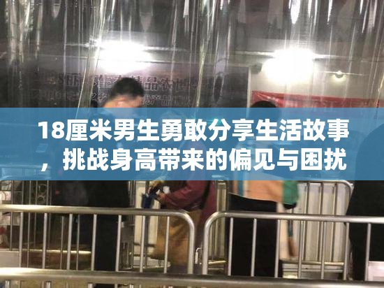18厘米男生勇敢分享生活故事，挑战身高带来的偏见与困扰