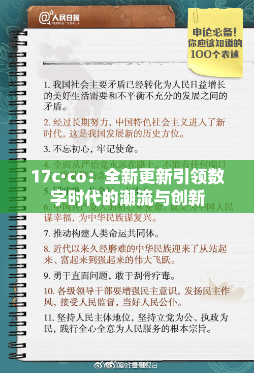 17c·co：全新更新引领数字时代的潮流与创新