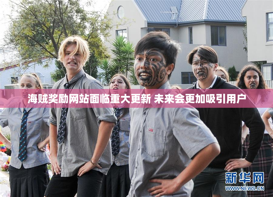 海贼奖励网站面临重大更新 未来会更加吸引用户