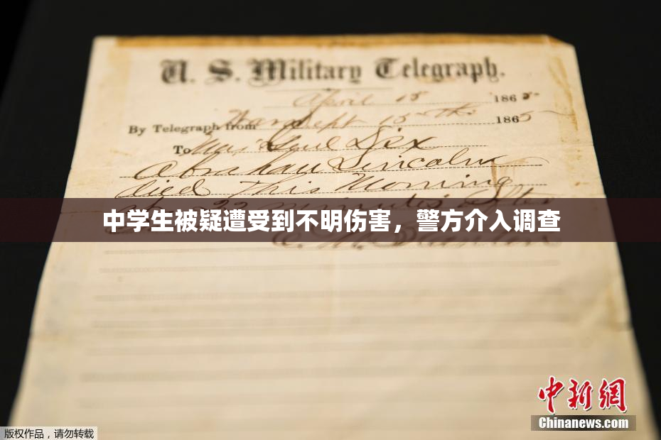 中学生被疑遭受到不明伤害，警方介入调查