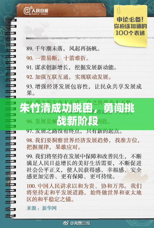 朱竹清成功脱困，勇闯挑战新阶段
