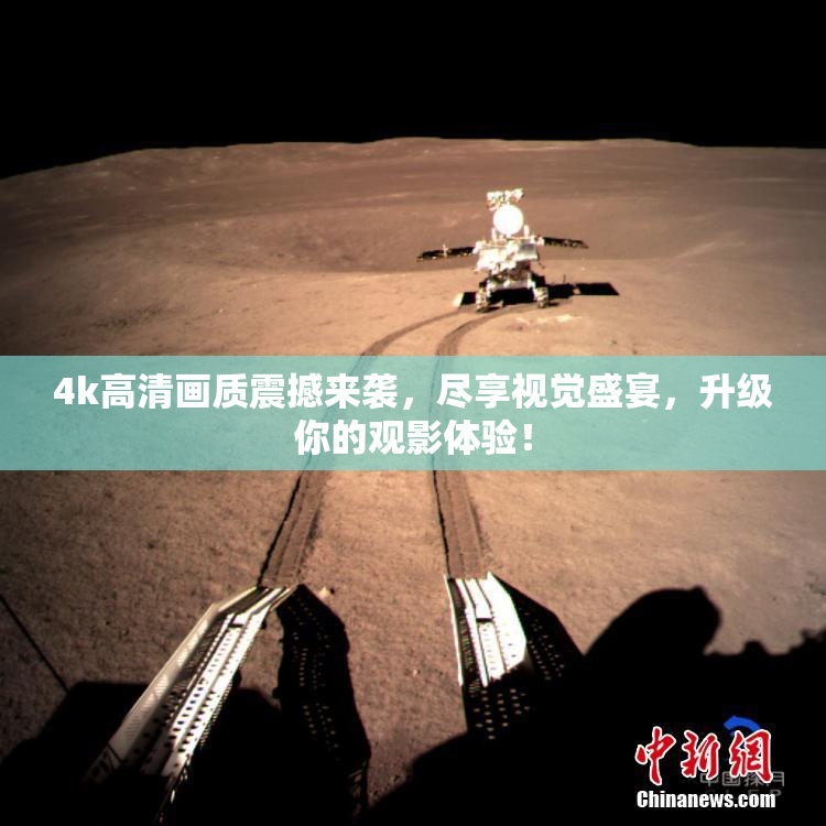 4k高清画质震撼来袭，尽享视觉盛宴，升级你的观影体验！