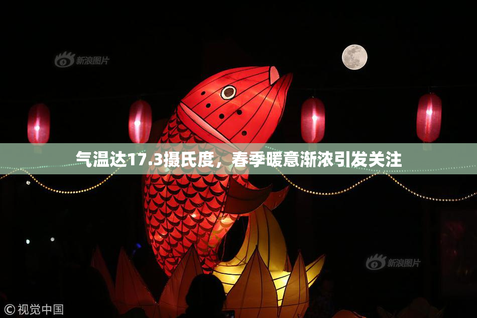 气温达17.3摄氏度，春季暖意渐浓引发关注