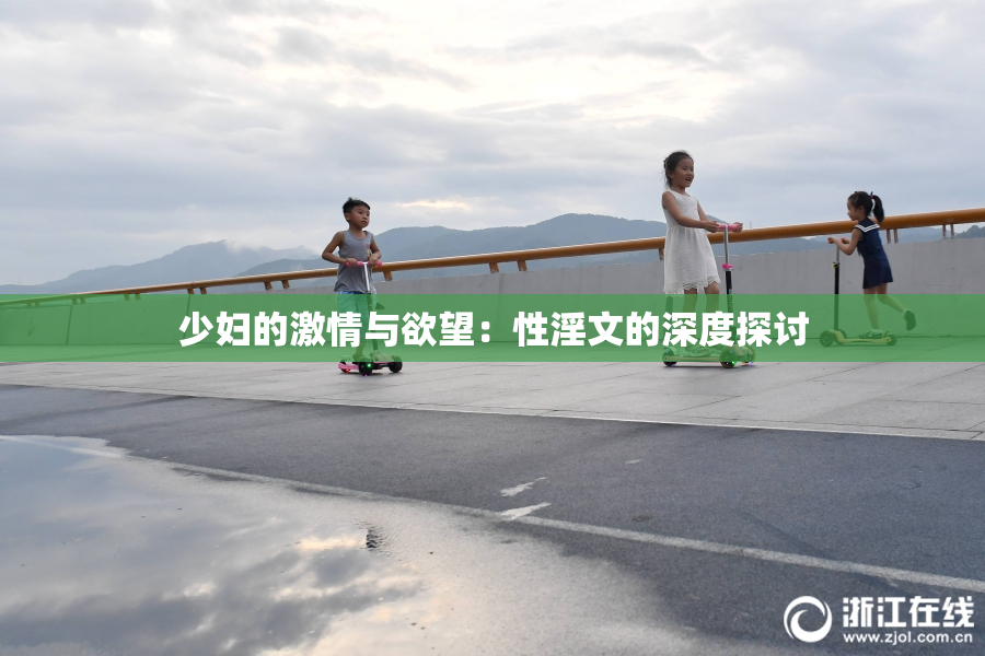 少妇的激情与欲望：性淫文的深度探讨