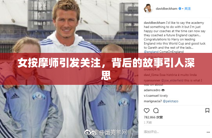 女按摩师引发关注，背后的故事引人深思