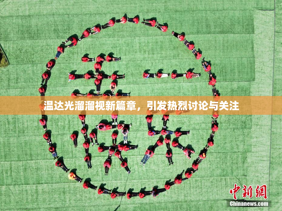 温达光溜溜视新篇章，引发热烈讨论与关注