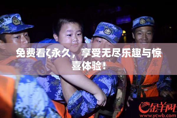 免费看ζ永久，享受无尽乐趣与惊喜体验！