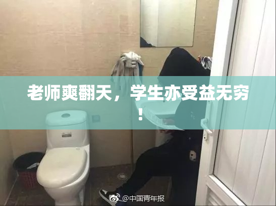 老师爽翻天，学生亦受益无穷！