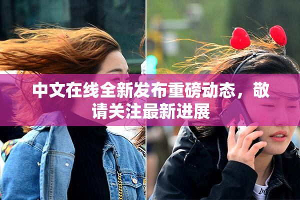 中文在线全新发布重磅动态，敬请关注最新进展